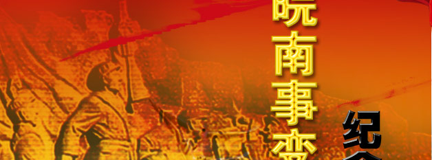 欢迎来到皖南事变纪念馆!