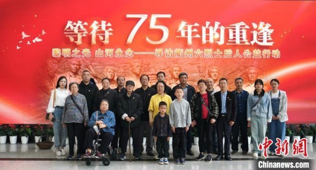 等待75年 浙江衢州六烈士后人首度团圆